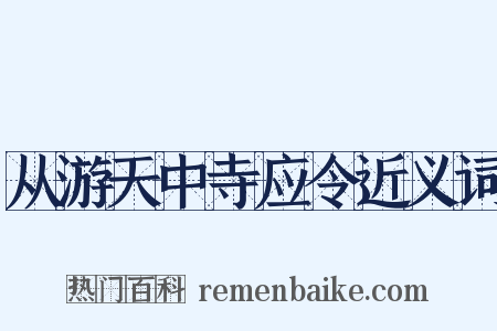 从游天中寺应令近义词是什么意思的图片